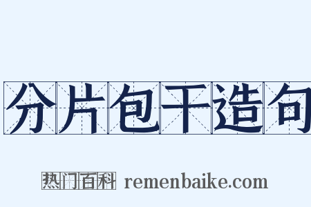 分片包干造句是什么意思的图片